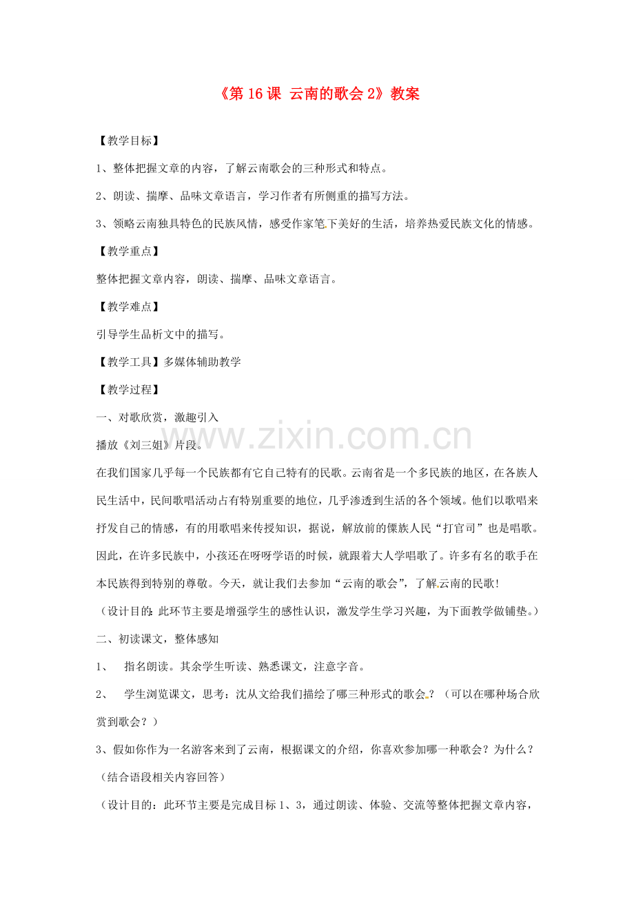山东省临沭县第三初级中学八年级语文下册《第16课 云南的歌会》教案2 新人教版.doc_第1页