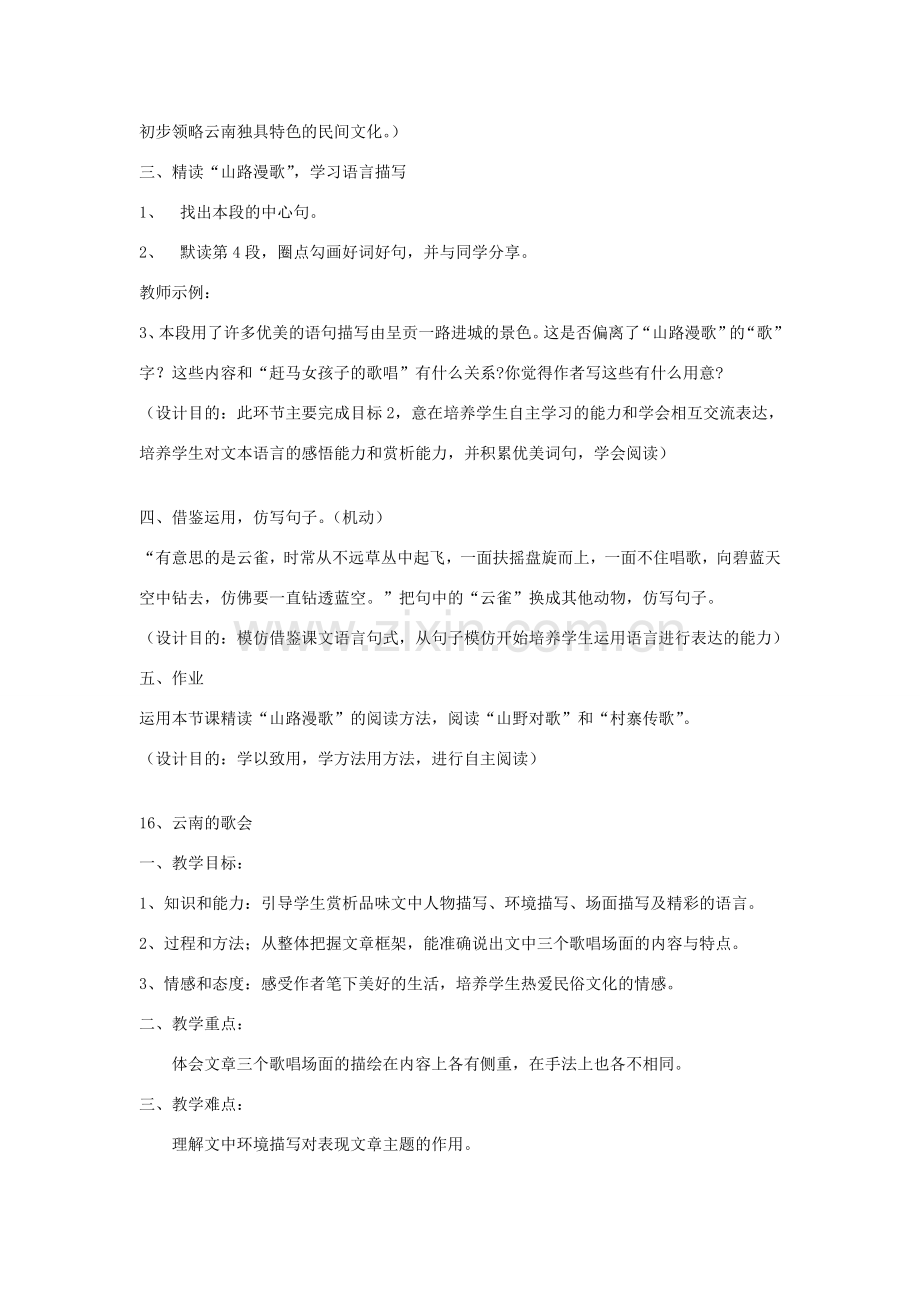 山东省临沭县第三初级中学八年级语文下册《第16课 云南的歌会》教案2 新人教版.doc_第2页