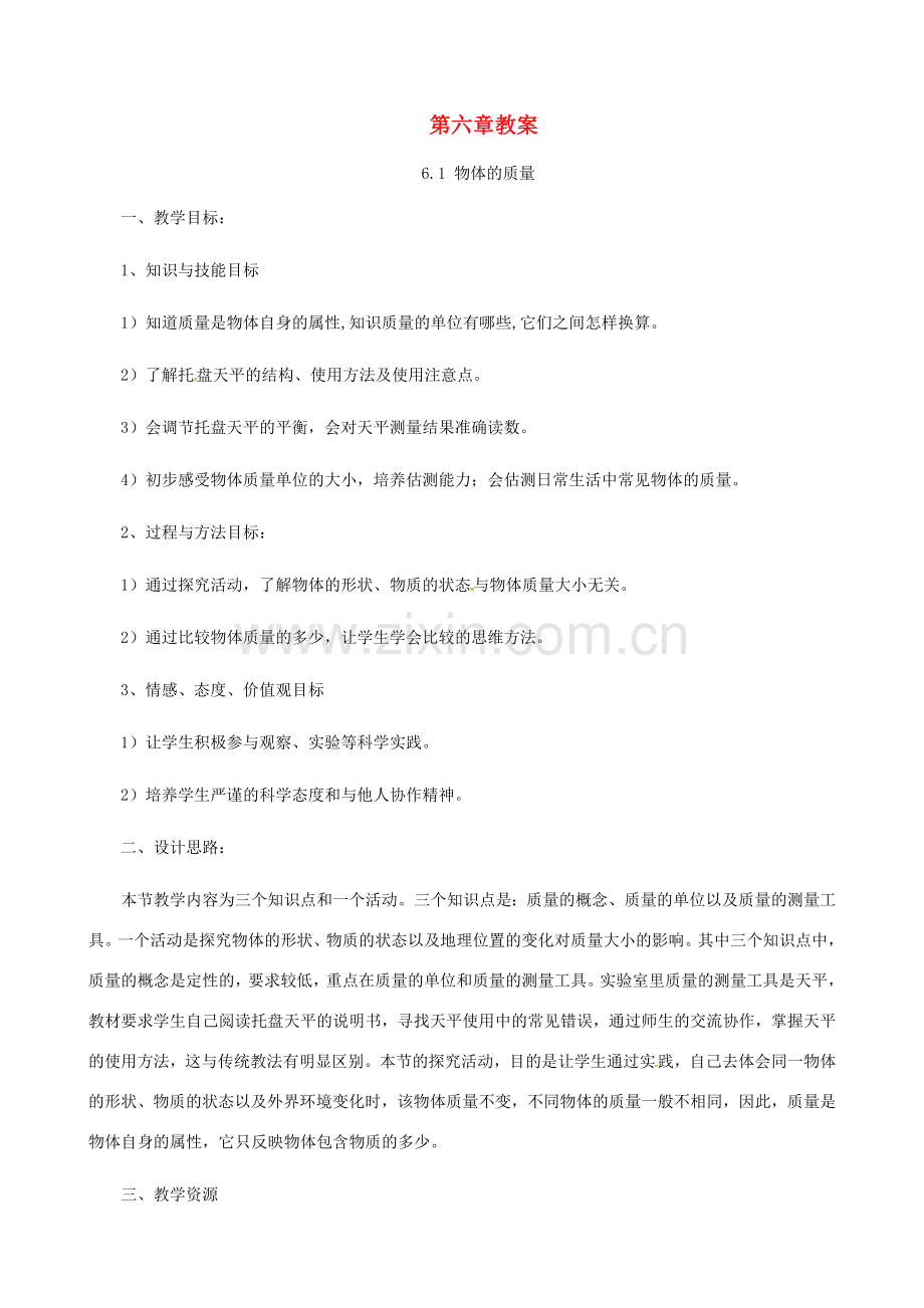 八年级物理下册 第六章《物质的物理属性》教案 苏科版.doc_第1页