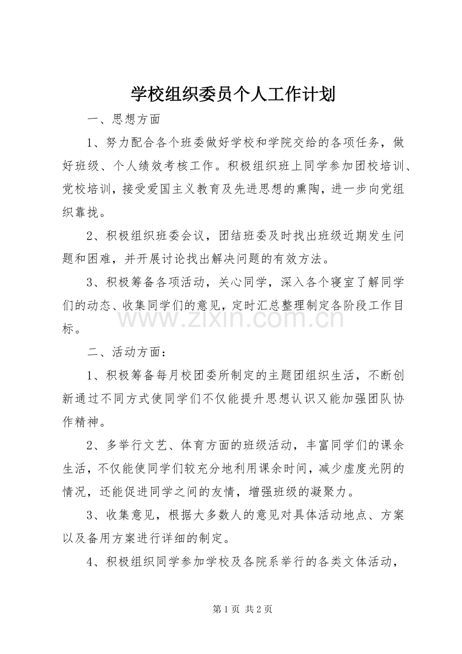 学校组织委员个人工作计划 .docx_第1页