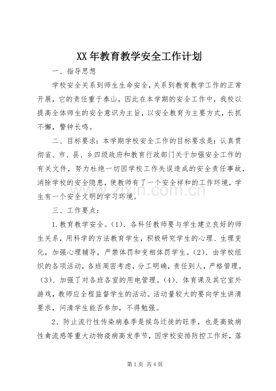 XX年教育教学安全工作计划.docx_第1页