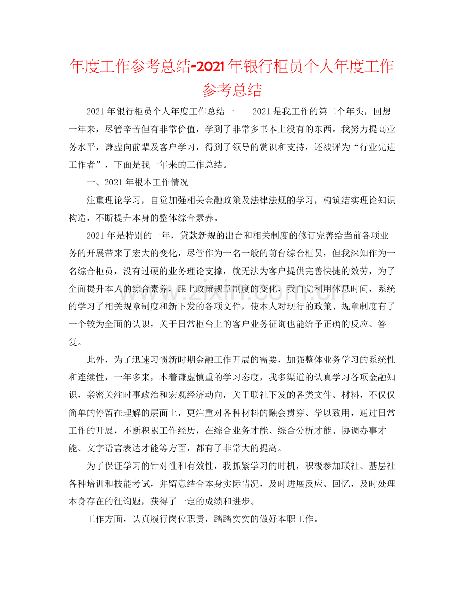 2021年度工作参考总结年银行柜员个人年度工作参考总结.docx_第1页