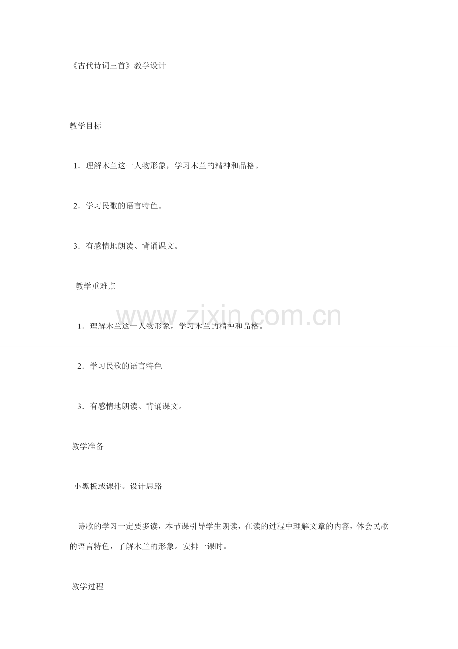 七年级语文下册第24课 古代诗词三首 教案苏教版.doc_第1页