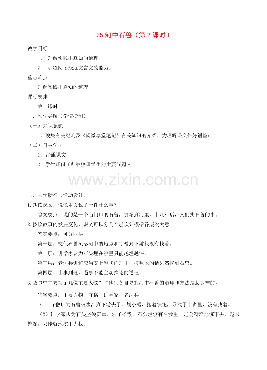 江苏省南京市江宁区汤山初级中学七年级语文上册 第五单元 25河中石兽（第2课时）教案 （新版）新人教版.doc_第1页