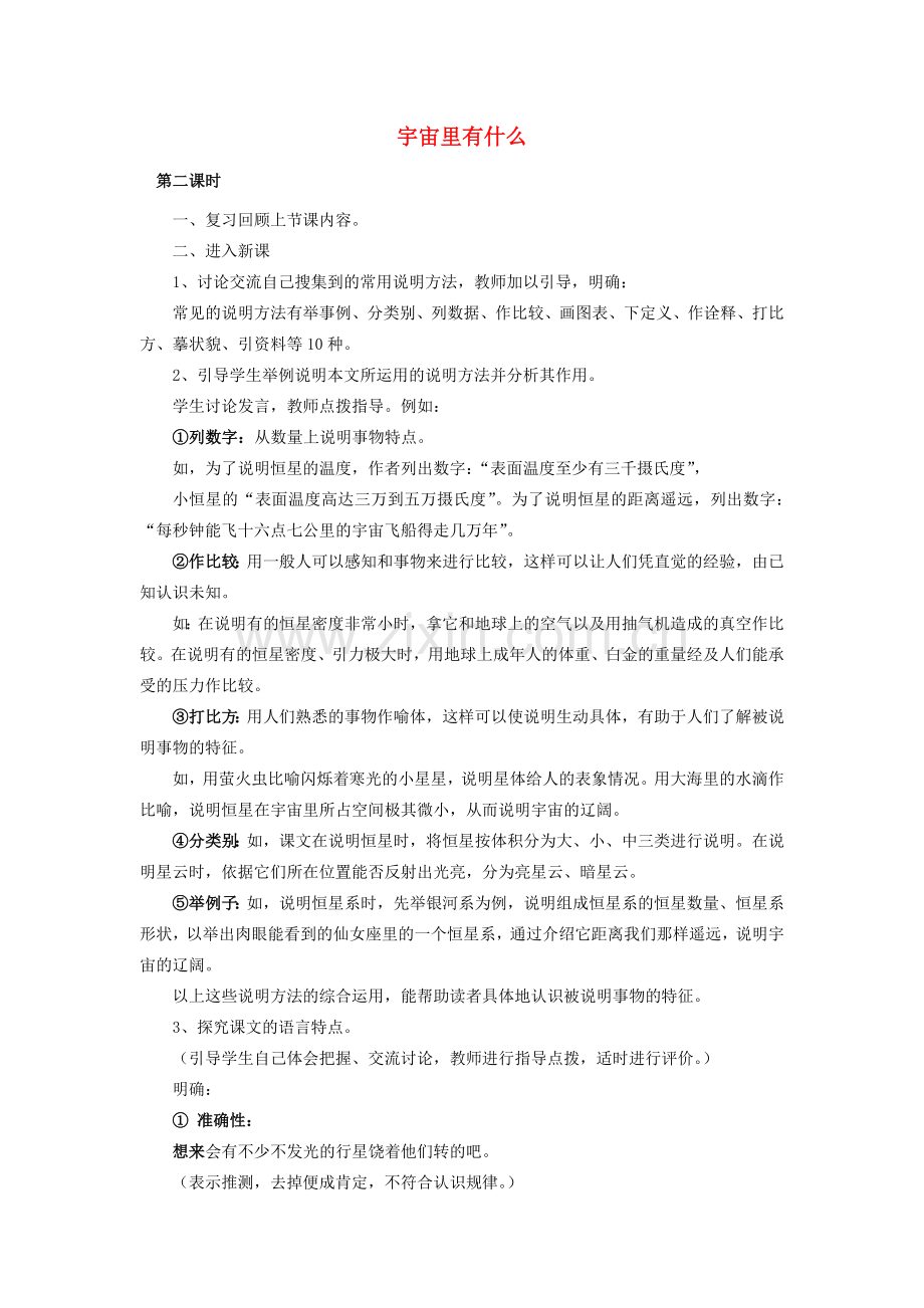 七年级语文上册 5.20《宇宙里有些什么》教案（2）（新版）苏教版-（新版）苏教版初中七年级上册语文教案.doc_第1页