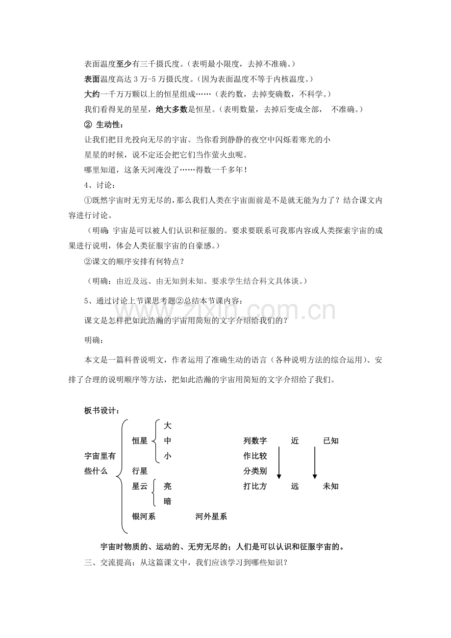 七年级语文上册 5.20《宇宙里有些什么》教案（2）（新版）苏教版-（新版）苏教版初中七年级上册语文教案.doc_第2页
