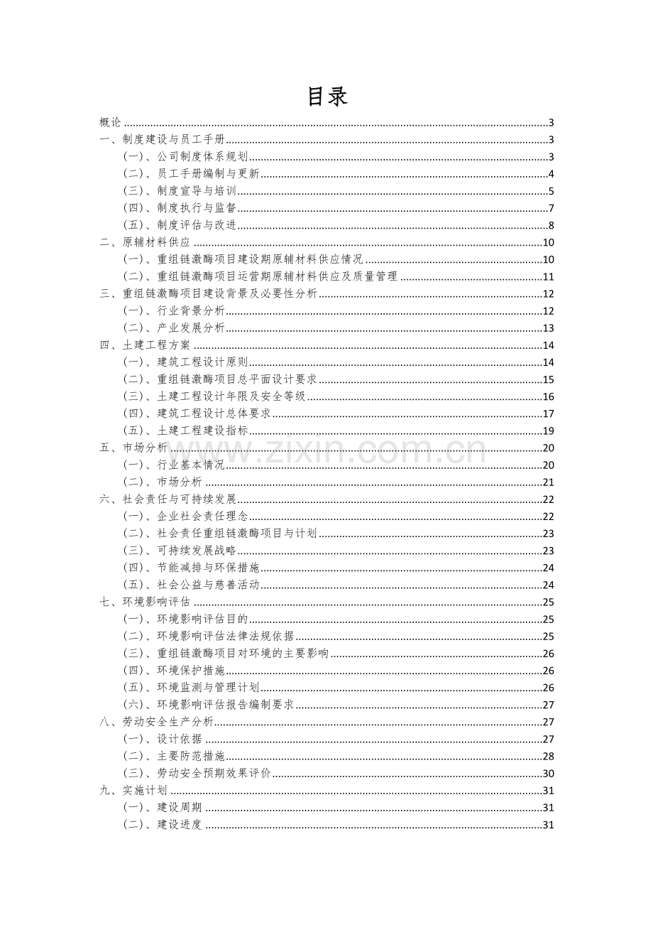 2024年重组链激酶项目投资分析及可行性报告.docx_第2页
