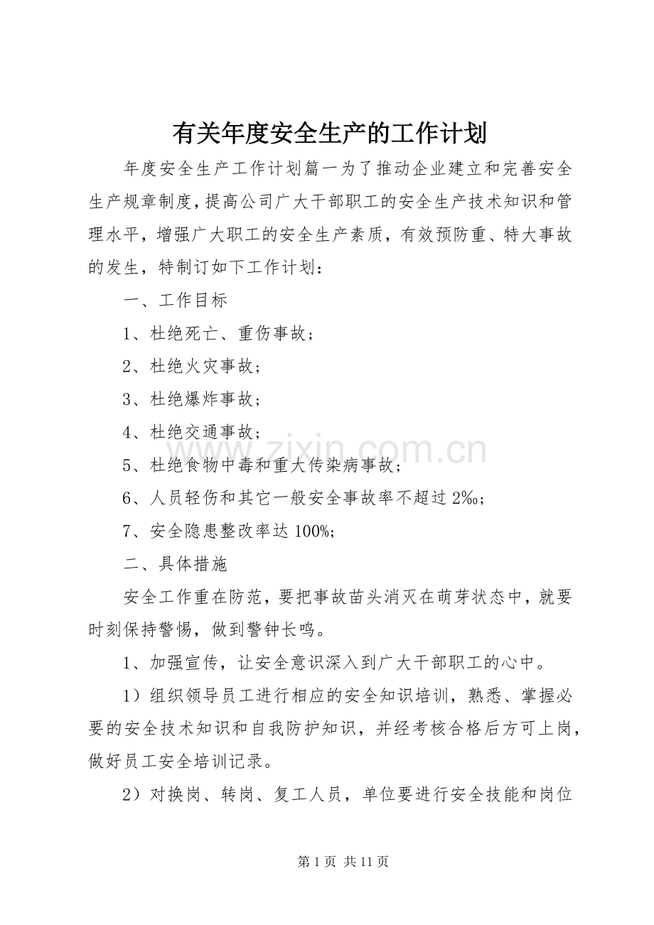 有关年度安全生产的工作计划.docx_第1页
