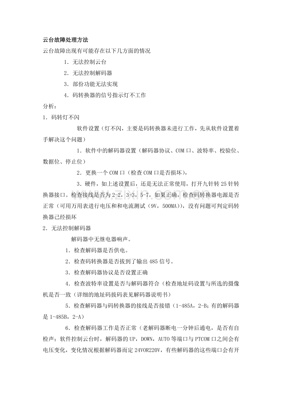 云台故障处理方法.doc_第1页