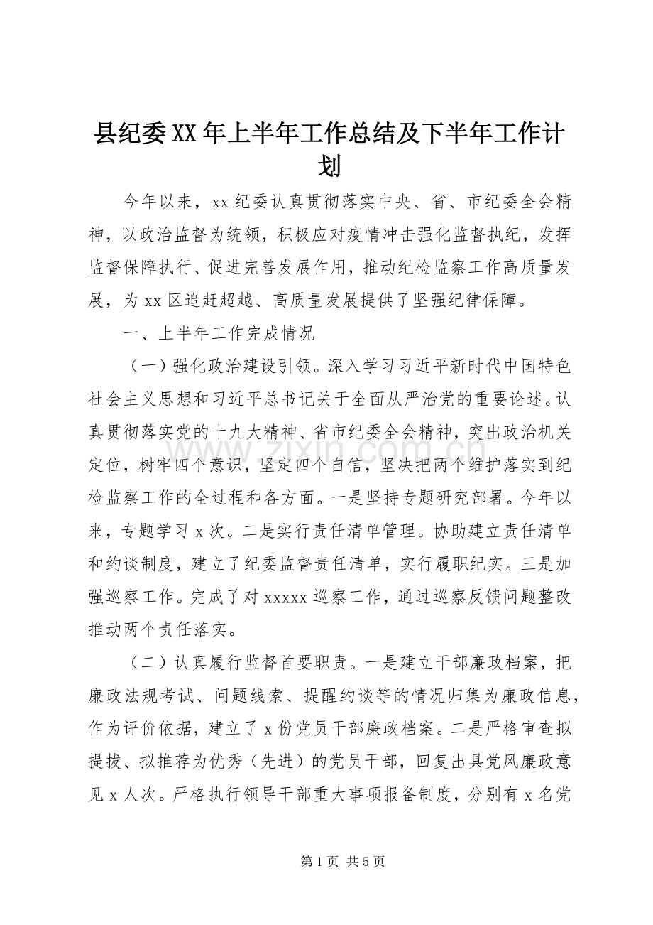 县纪委XX年上半年工作总结及下半年工作计划.docx_第1页