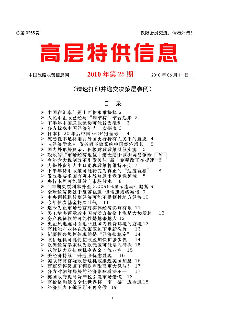 中国战略决策信息网-高层特供信息-100611.doc_第1页