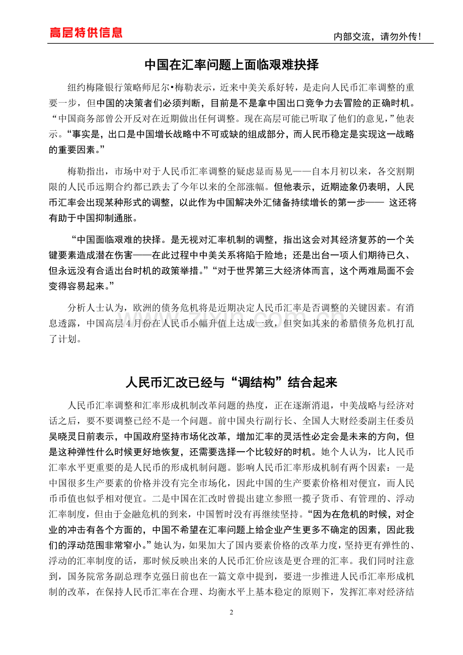 中国战略决策信息网-高层特供信息-100611.doc_第2页