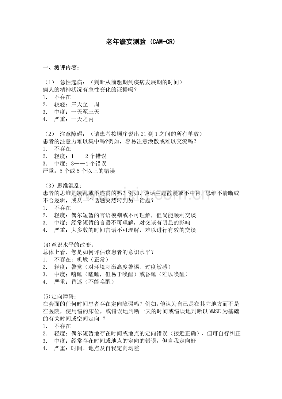 老年谵妄测验CAM-CR.doc_第1页
