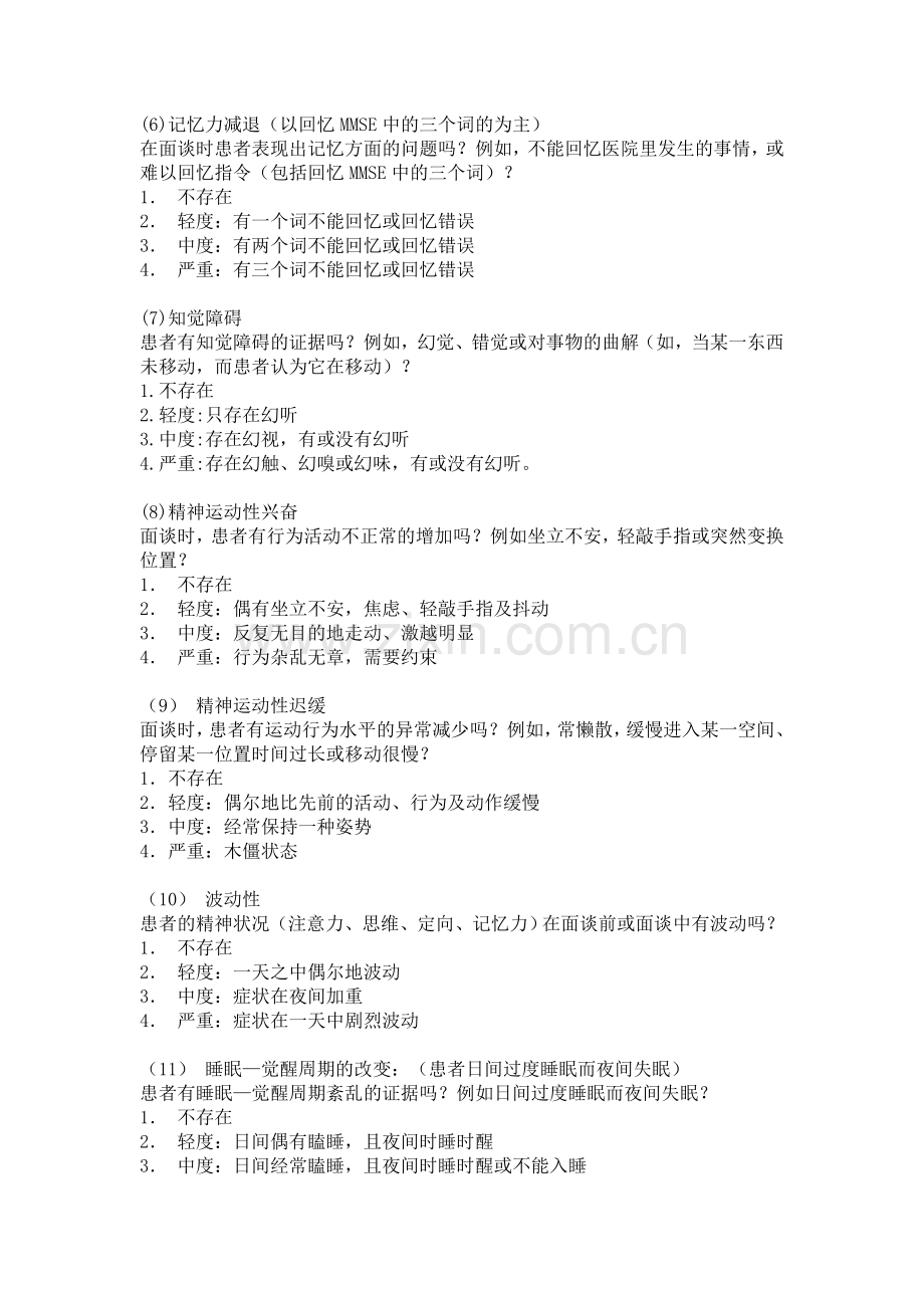 老年谵妄测验CAM-CR.doc_第2页