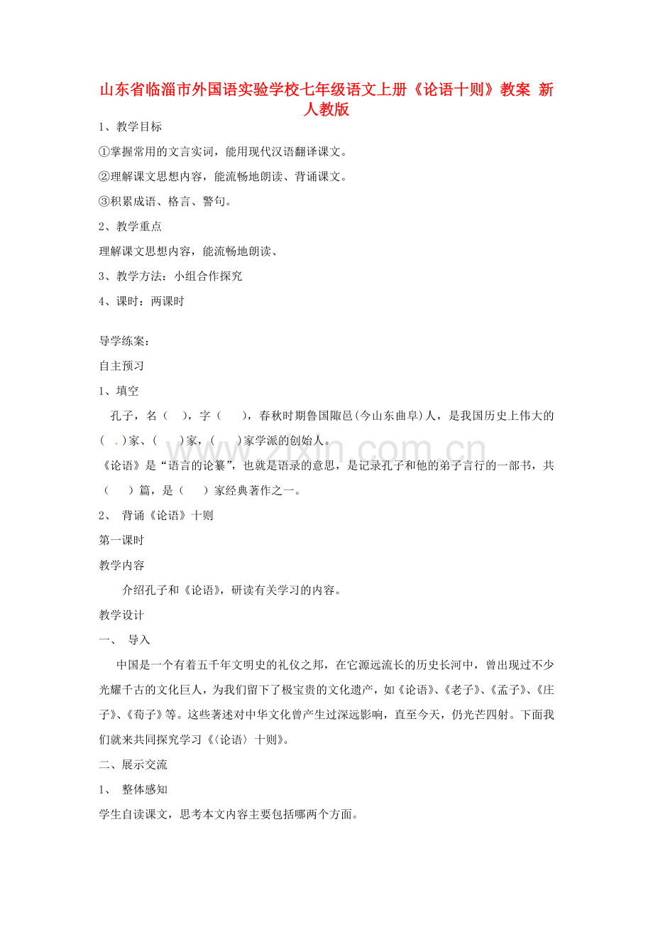 山东省临淄市外国语实验学校七年级语文上册《论语十则》教案 新人教版.doc_第1页