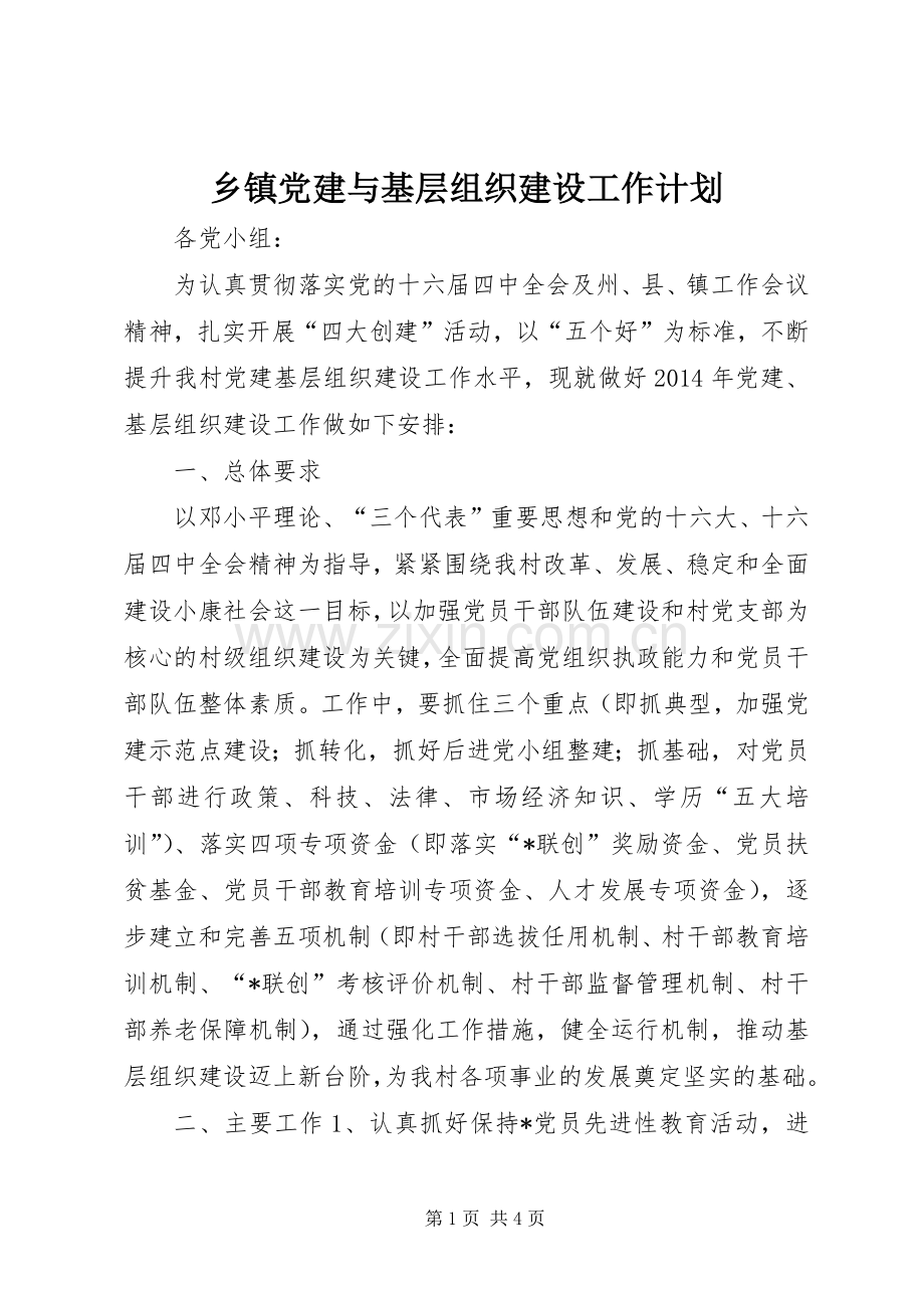 乡镇党建与基层组织建设工作计划 .docx_第1页