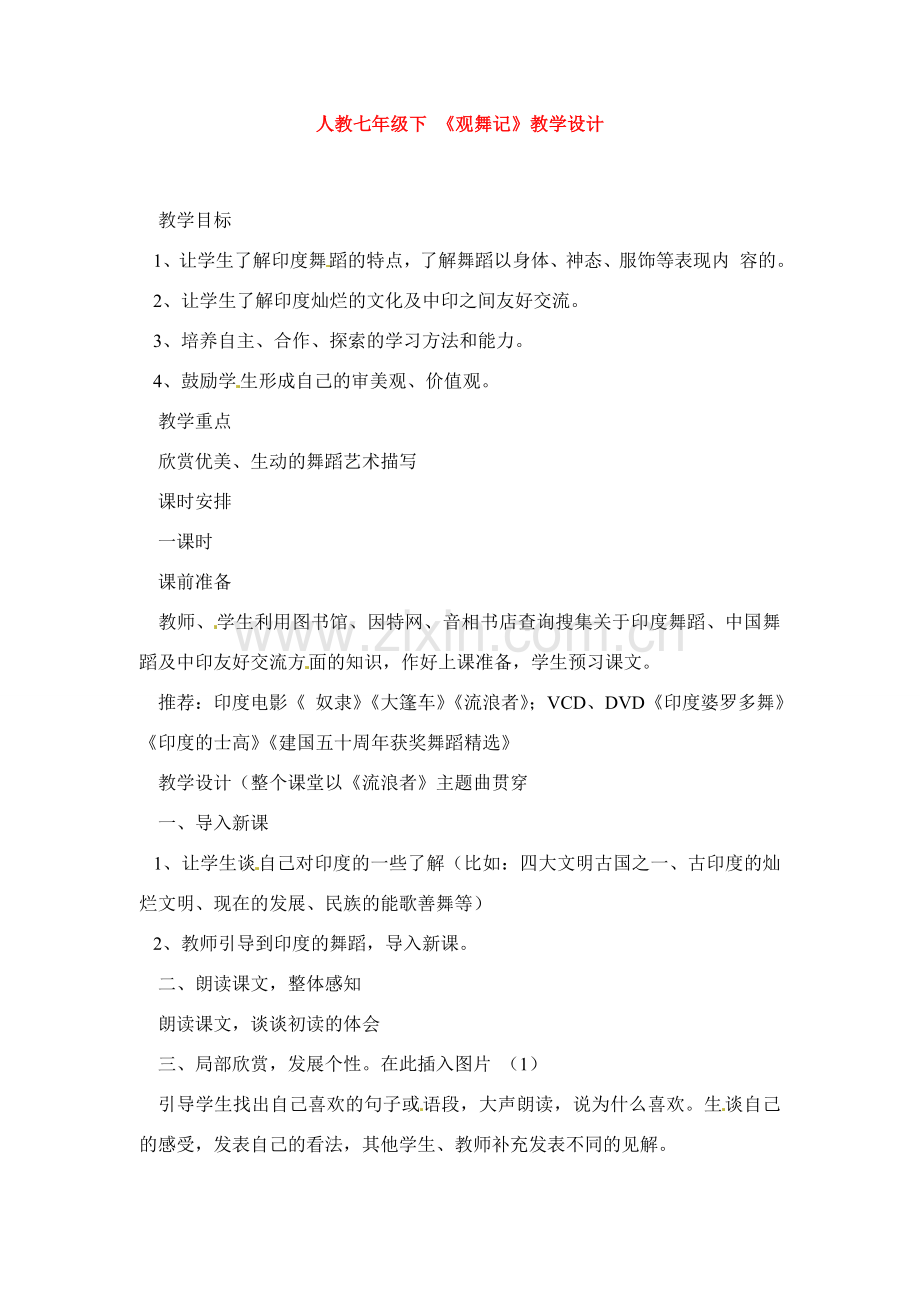 七年级语文下册《观舞记》教案3人教版.doc_第1页