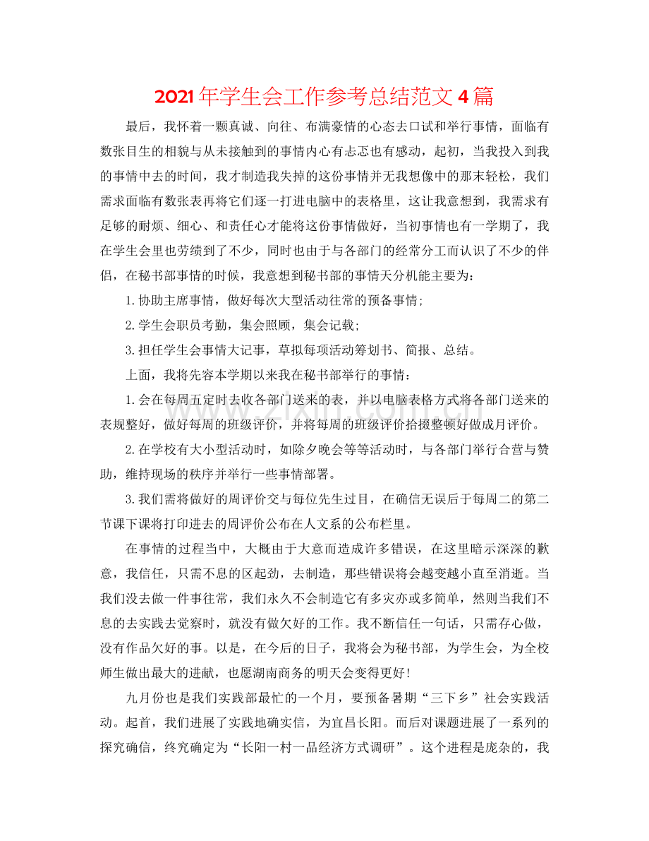 2021年学生会工作参考总结范文4篇.docx_第1页
