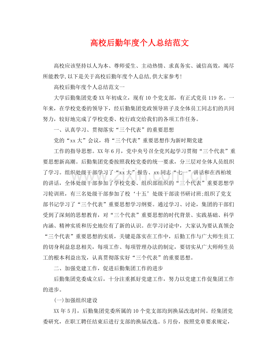 高校后勤年度个人总结范文 .docx_第1页
