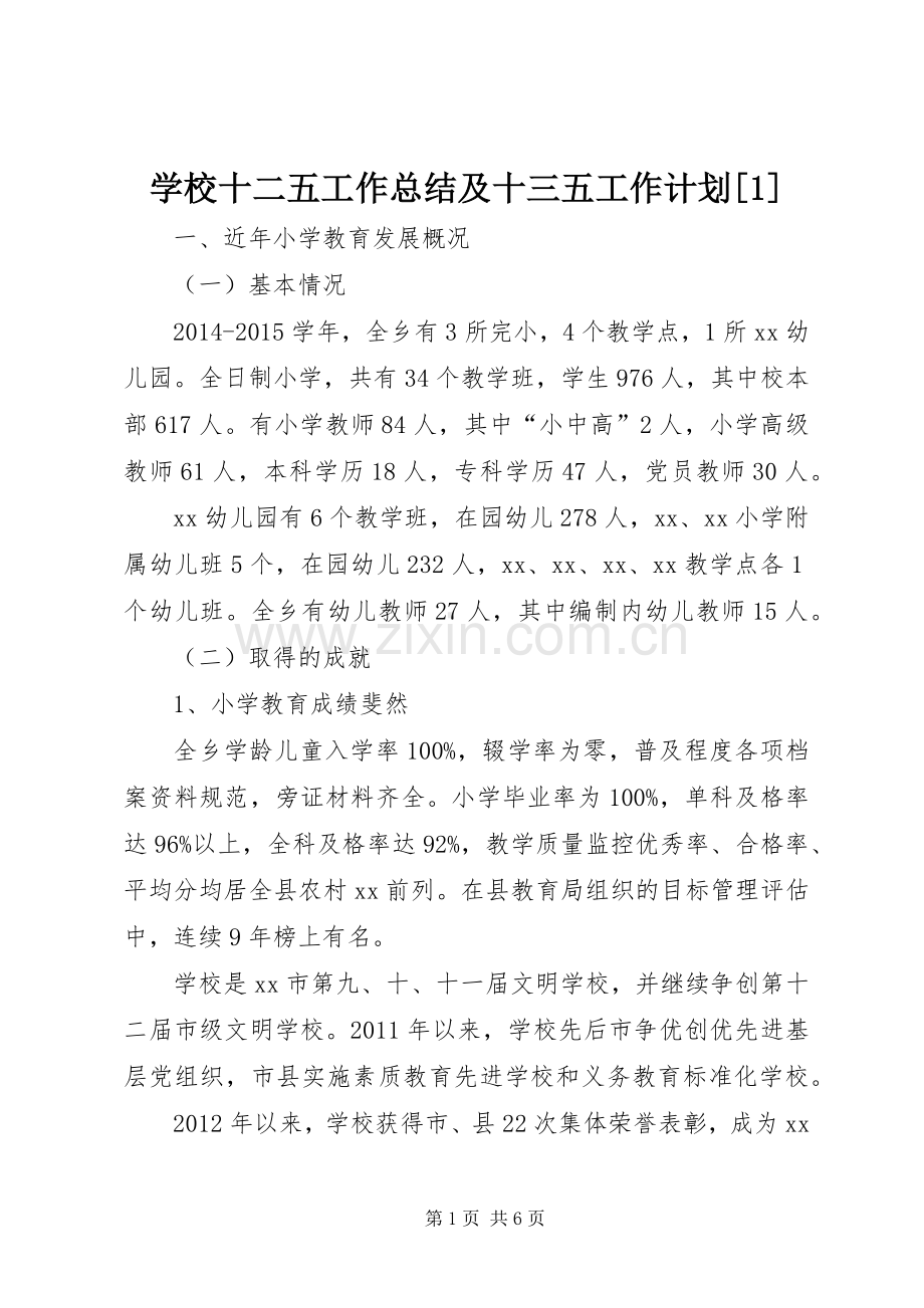 学校十二五工作总结及十三五工作计划[1].docx_第1页