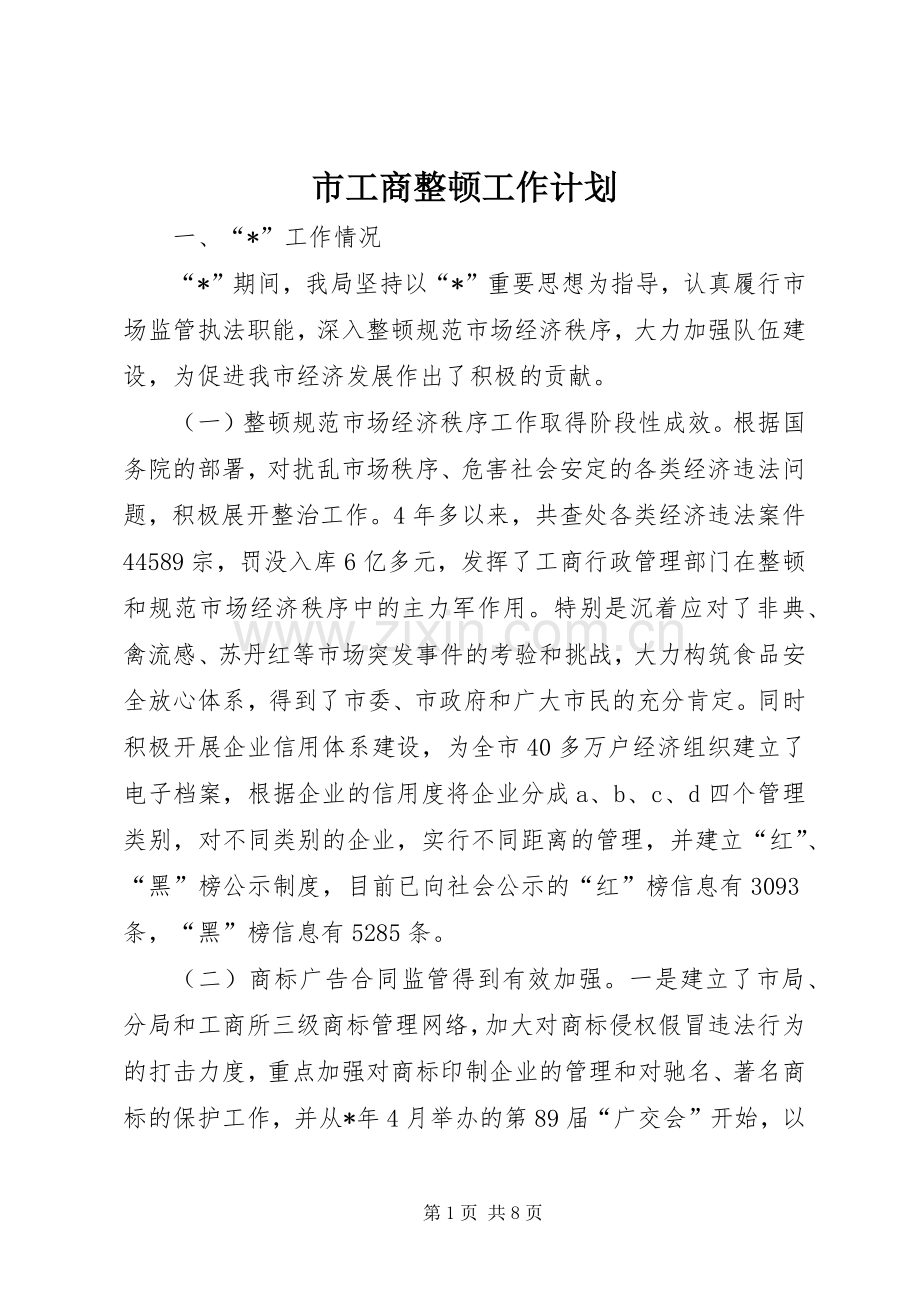市工商整顿工作计划.docx_第1页