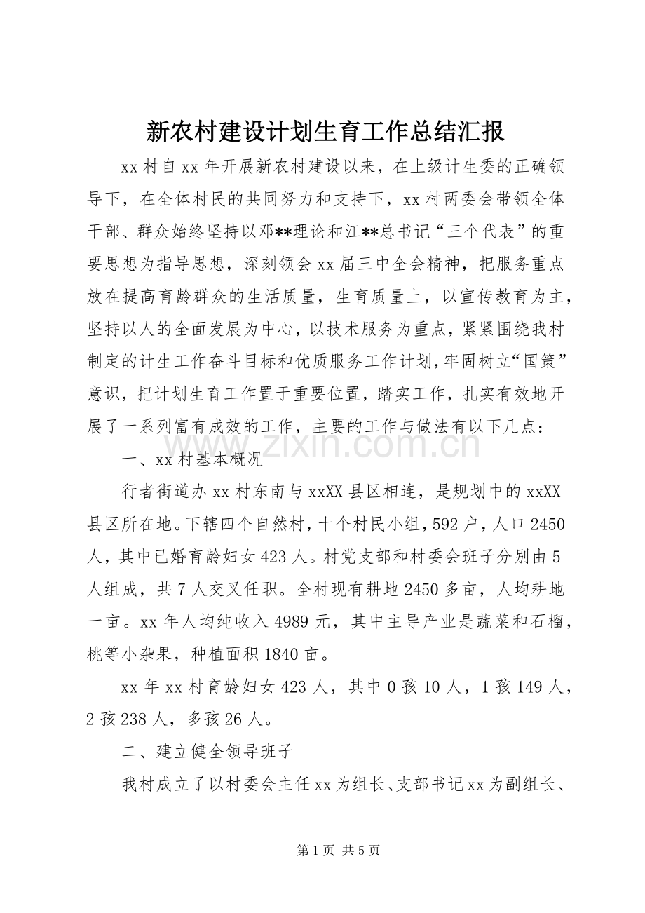新农村建设计划生育工作总结汇报 .docx_第1页