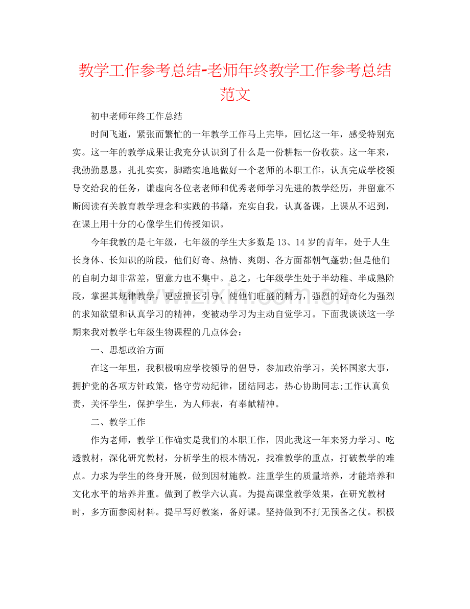 教学工作参考总结教师年终教学工作参考总结范文.docx_第1页