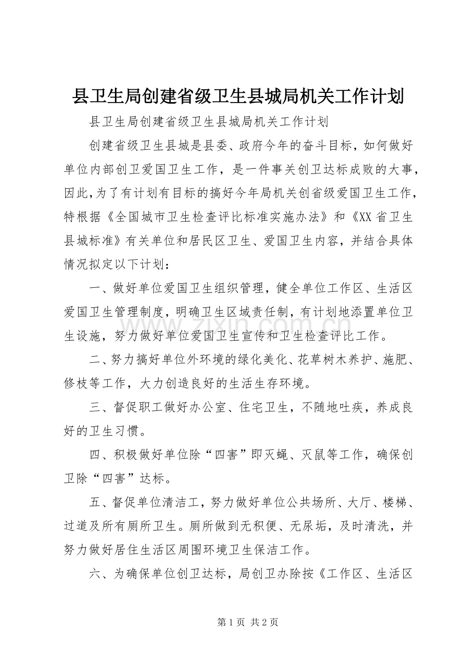 县卫生局创建省级卫生县城局机关工作计划 .docx_第1页