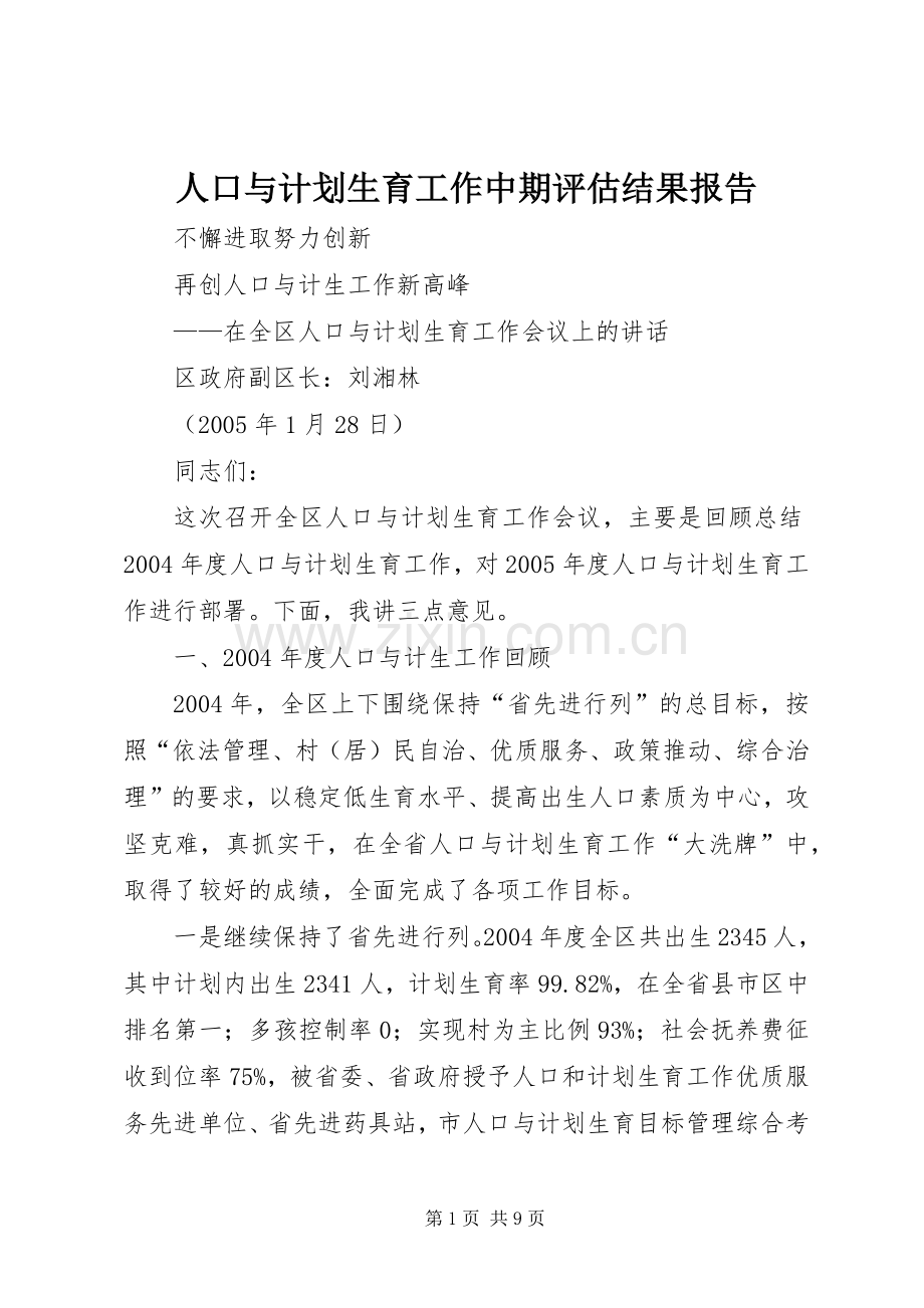 人口与计划生育工作中期评估结果报告 .docx_第1页