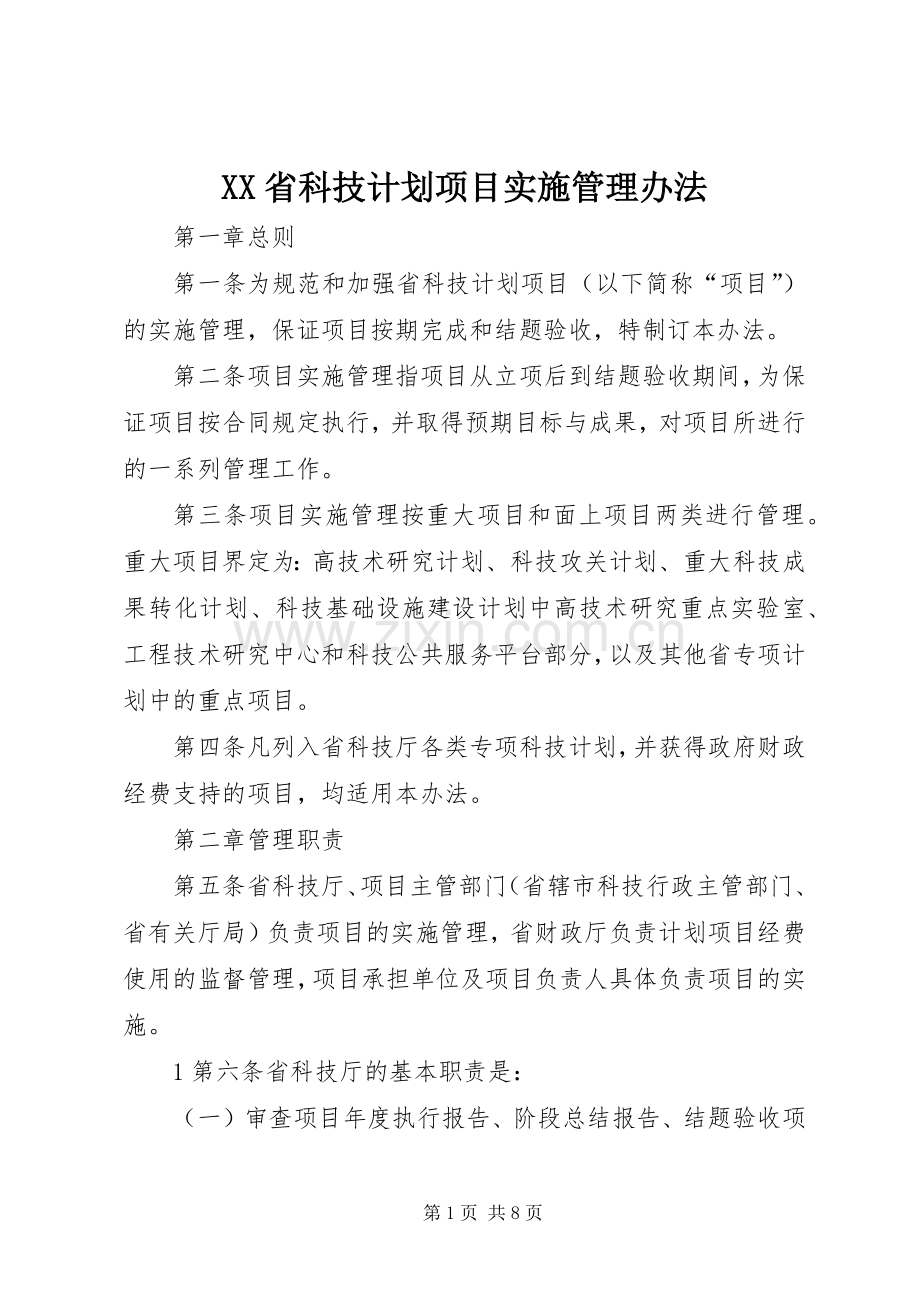 XX省科技计划项目实施管理办法 .docx_第1页