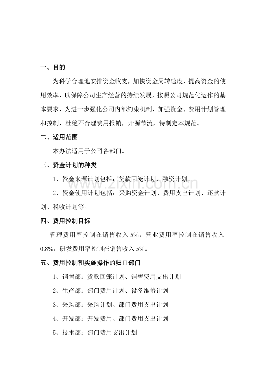 资金、费用计划控制管理规范.doc_第1页