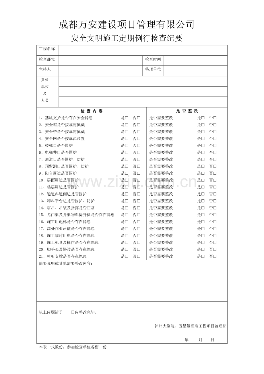 安全文明施工定期例行检查纪要.doc_第1页