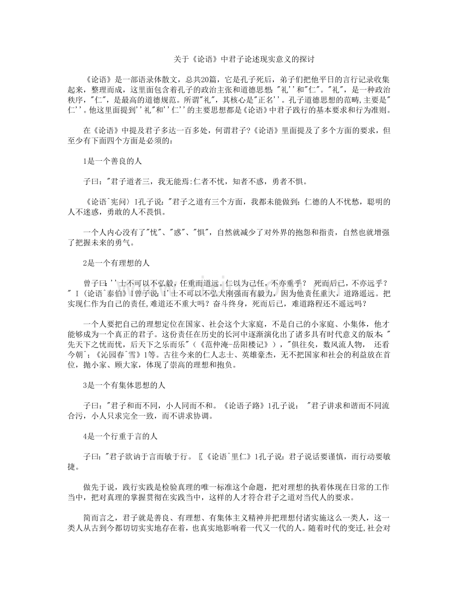 关于《论语》中君子论述现实意义的探讨.doc_第1页