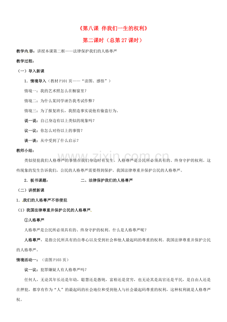 陕西省汉滨区大同镇大同初级中学八年级政治《第八课 伴我们一生的权利》教案2 人教新课标版.doc_第1页