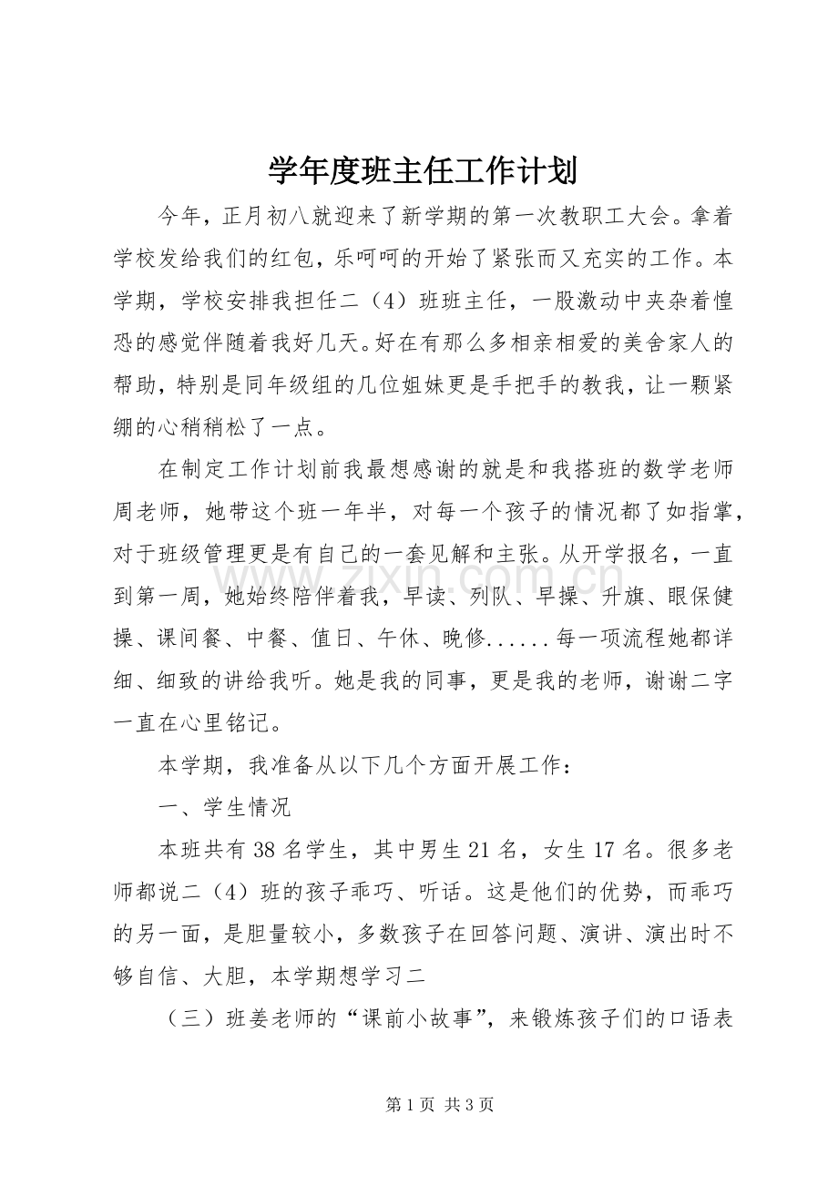 学年度班主任工作计划.docx_第1页