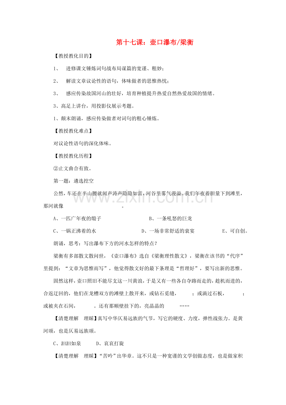 八年级语文下册 第十七课 壶口瀑布教案 新人教版-新人教版初中八年级下册语文教案.doc_第1页
