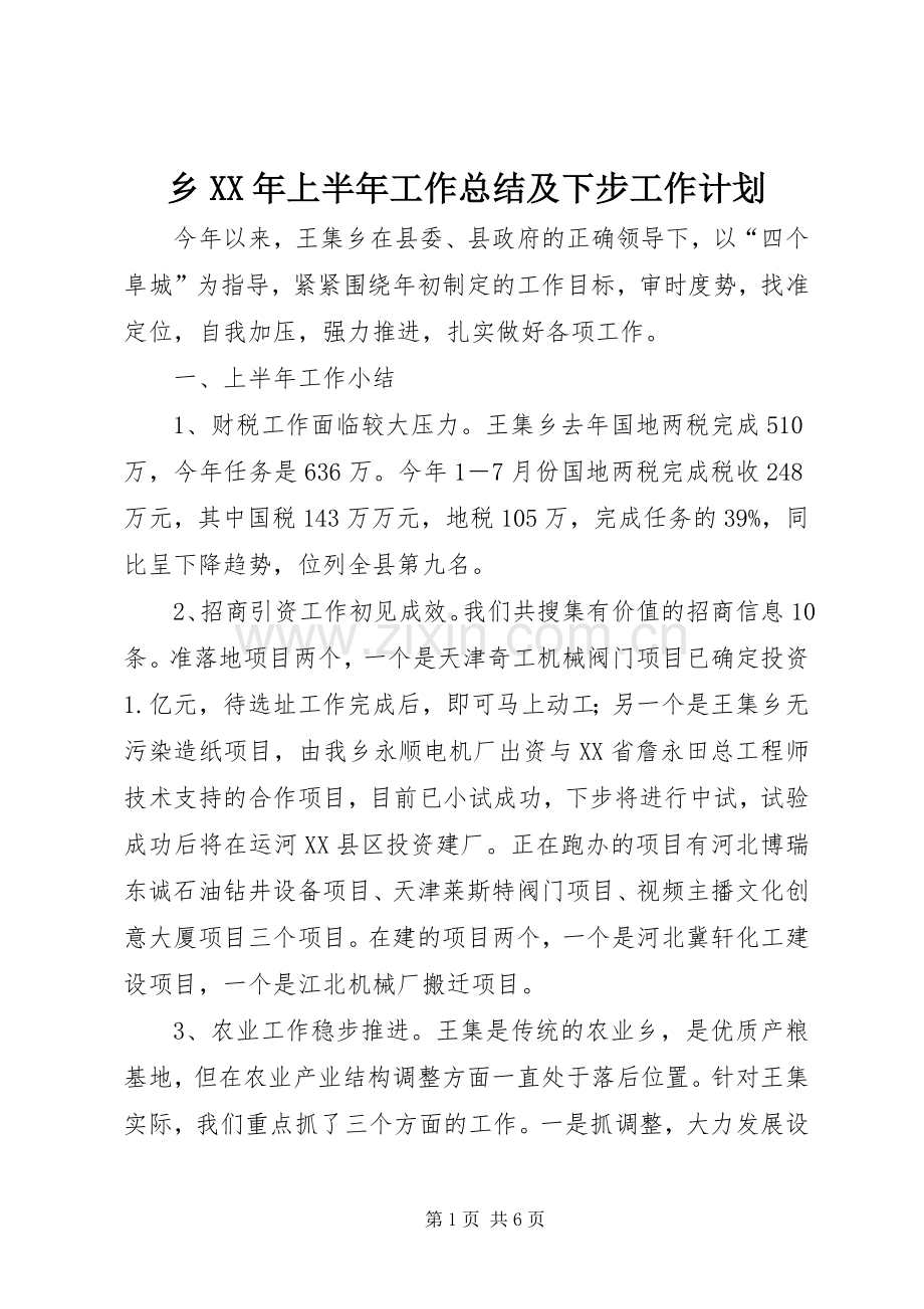 乡XX年上半年工作总结及下步工作计划.docx_第1页