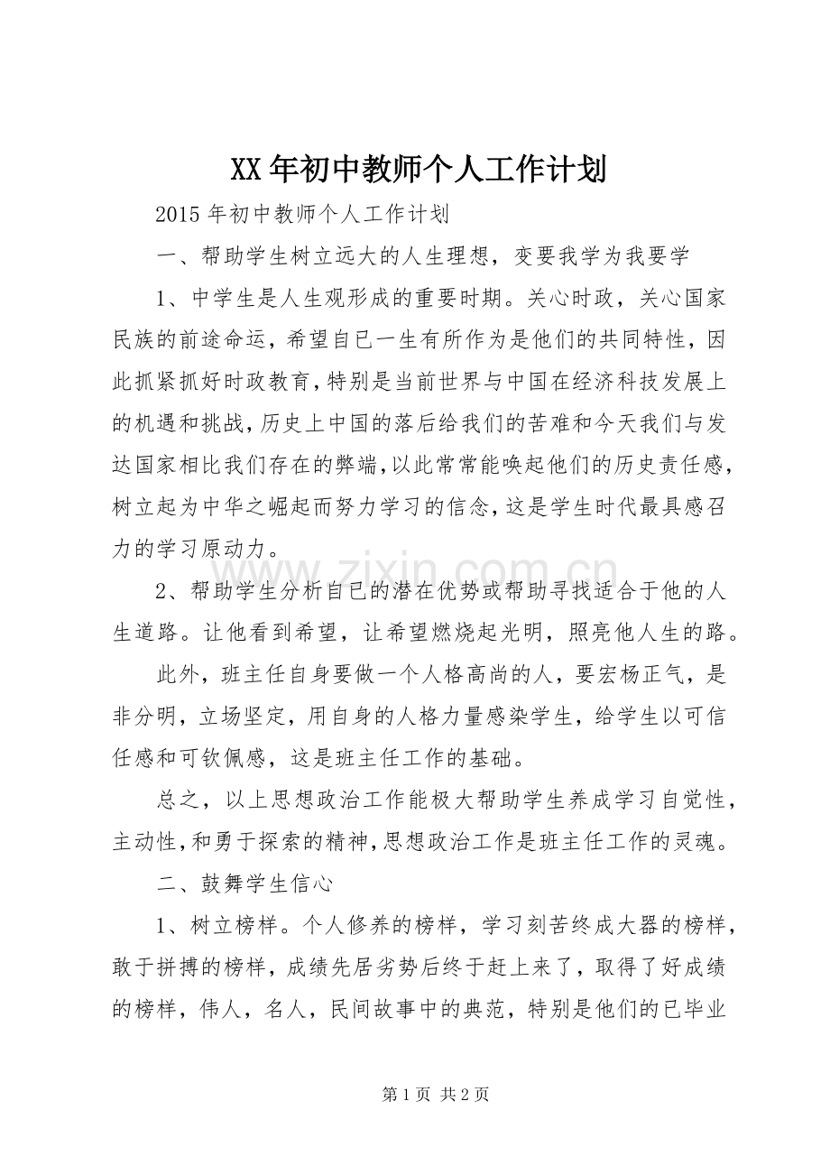 XX年初中教师个人工作计划.docx_第1页