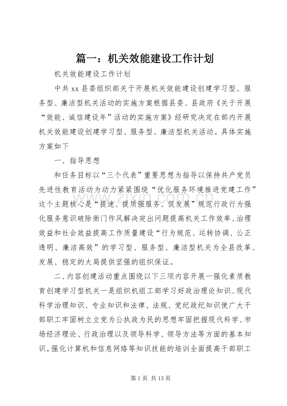 篇一：机关效能建设工作计划.docx_第1页
