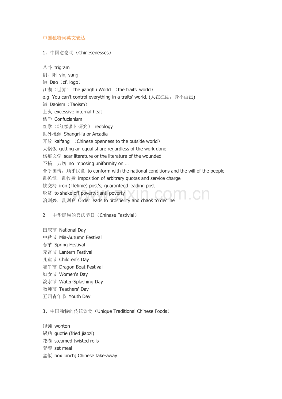 中国独特词英文表达.doc_第1页