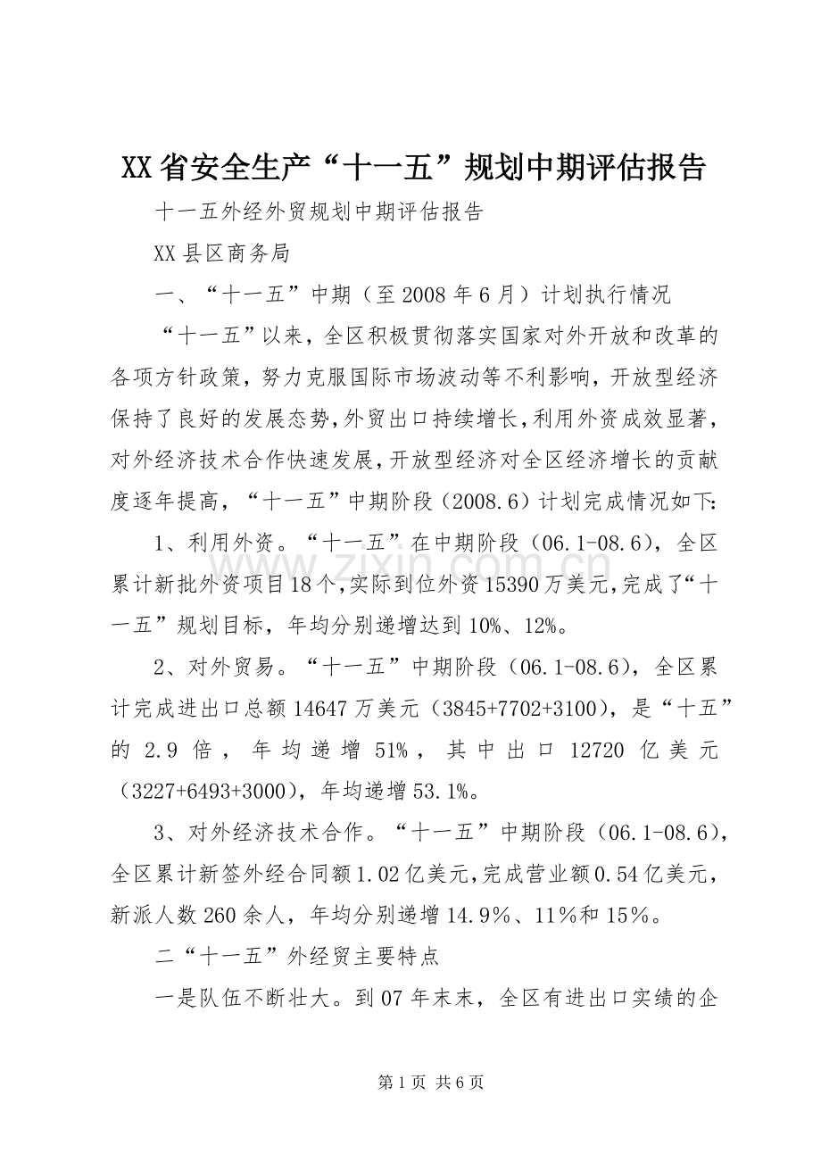 XX省安全生产“十一五”规划中期评估报告.docx_第1页