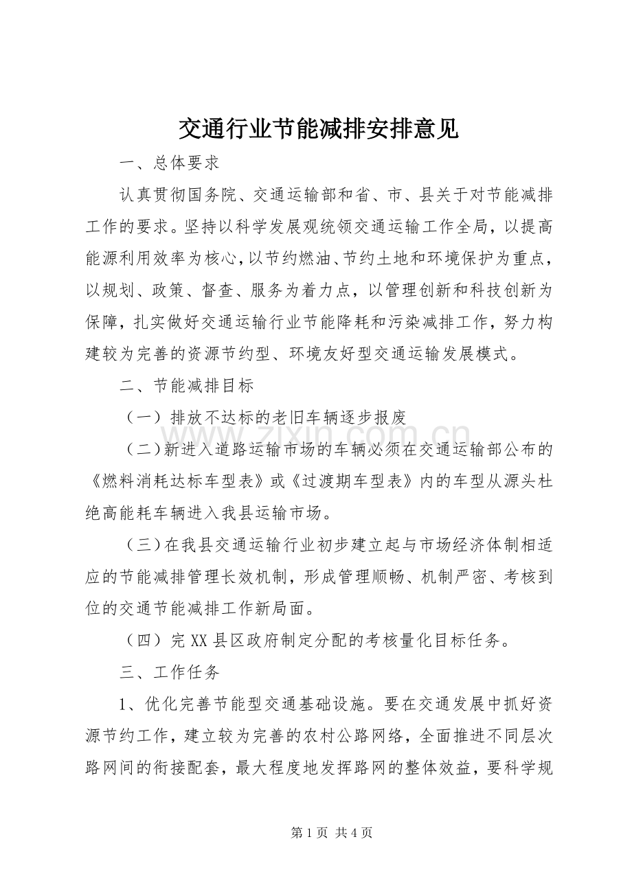 交通行业节能减排安排意见.docx_第1页