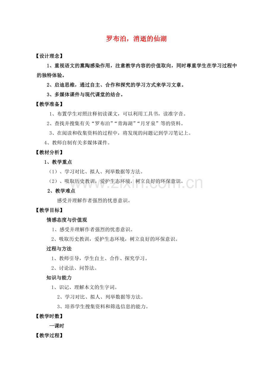 八年级语文下册 罗布泊消逝的仙湖教案2 人教新课标版.doc_第1页