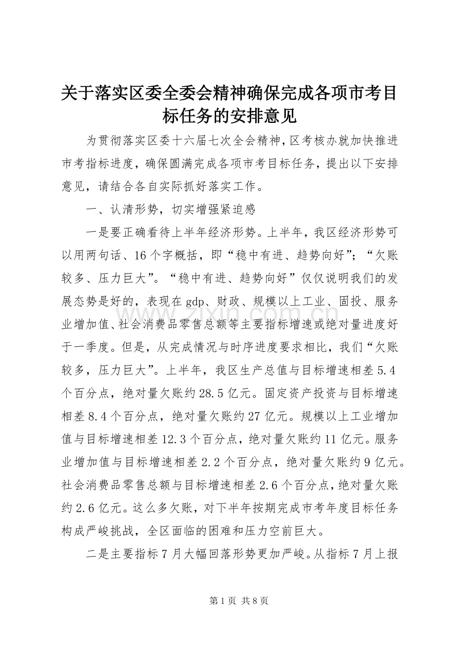 关于落实区委全委会精神确保完成各项市考目标任务的安排意见.docx_第1页