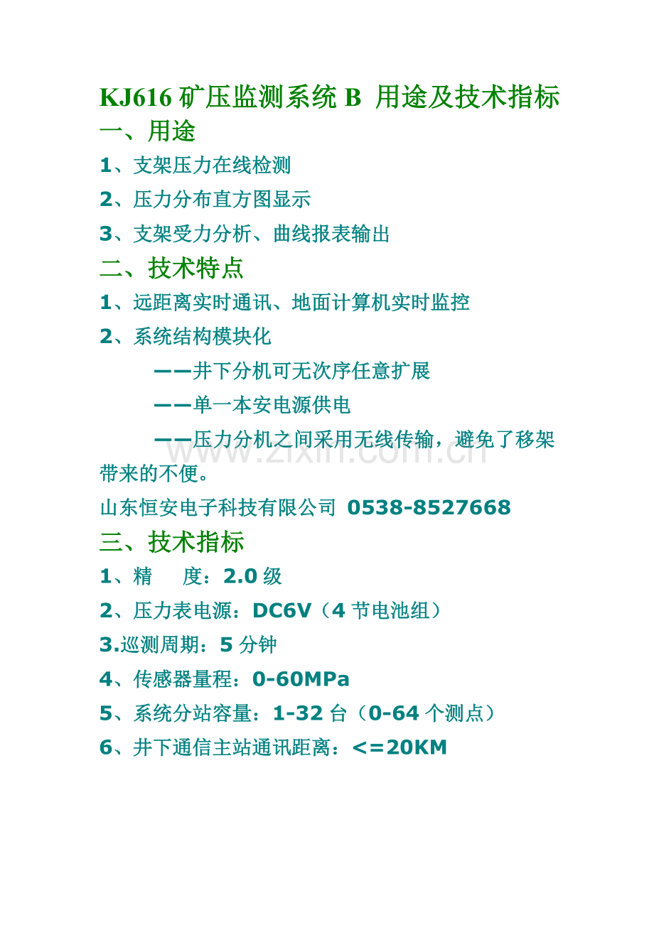 矿压监测系统用途及技术指标B.doc_第1页