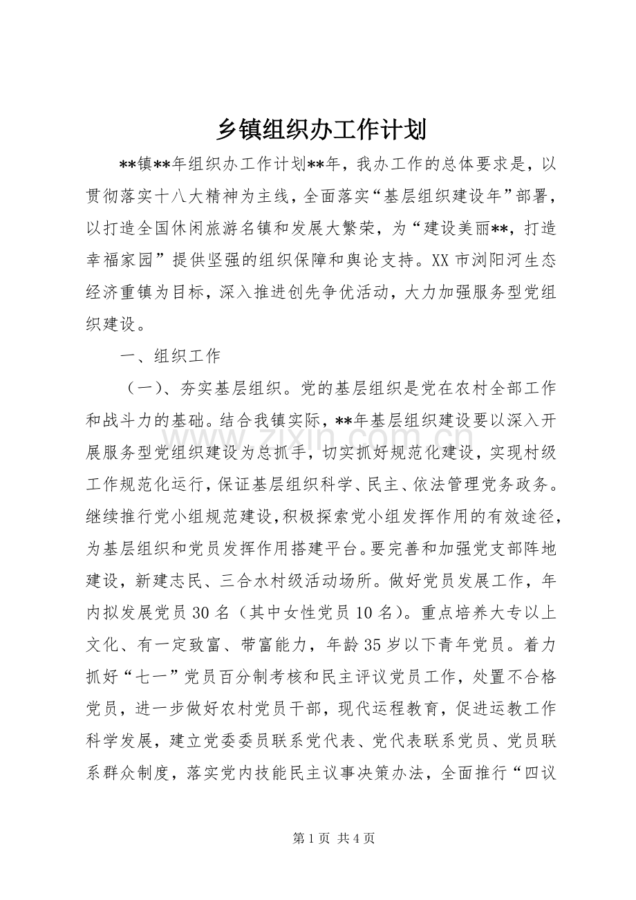 乡镇组织办工作计划.docx_第1页