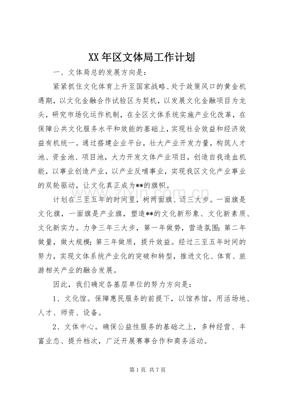 XX年区文体局工作计划.docx_第1页