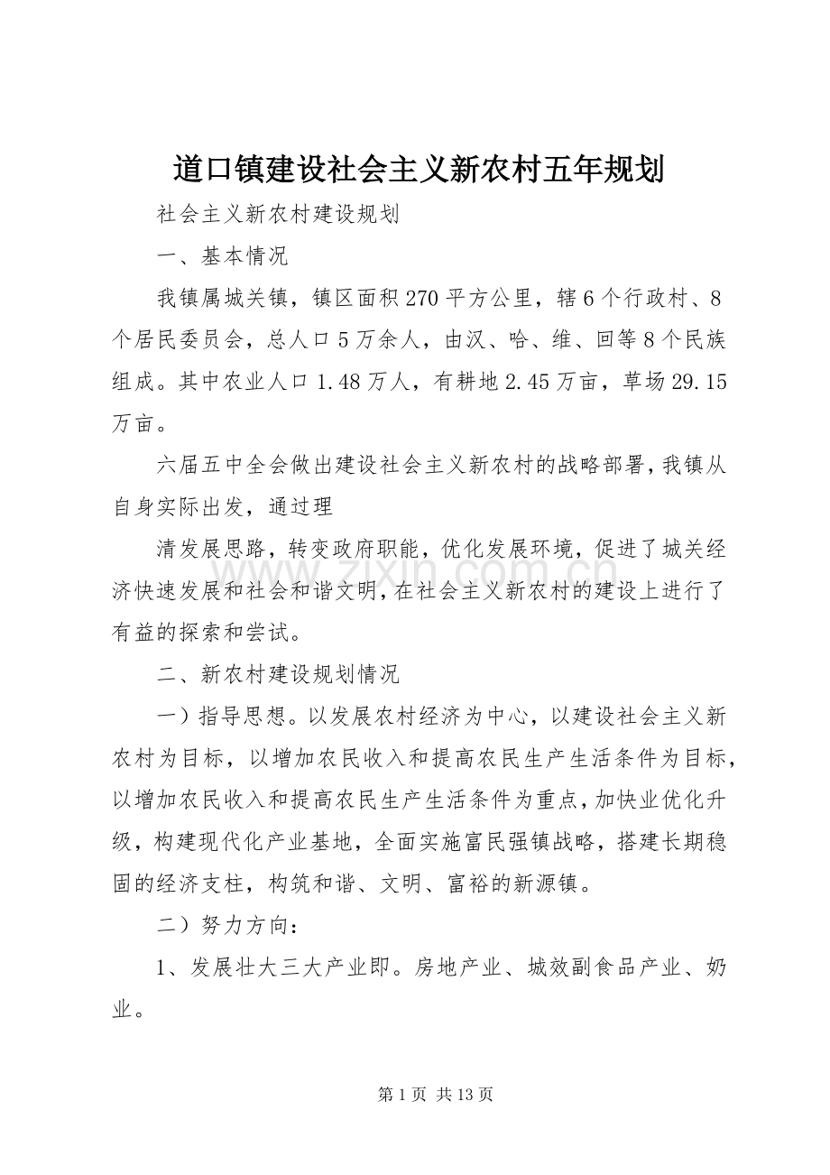 道口镇建设社会主义新农村五年规划 .docx_第1页