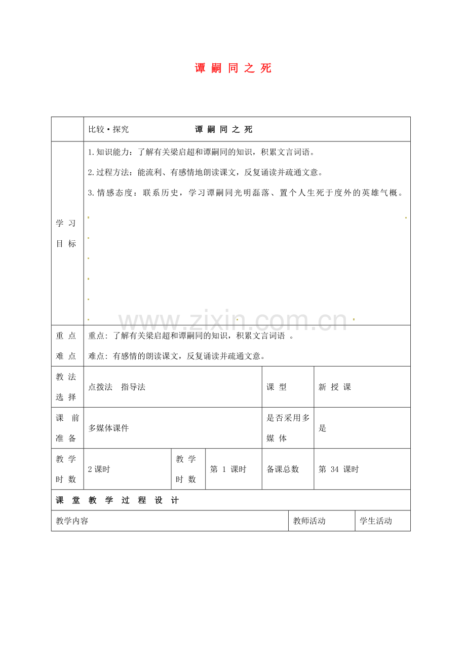 甘肃省酒泉市瓜州县第二中学七年级语文下册 第三单元 第六课《谭嗣同之死》第一课时教案 北师大版.doc_第1页