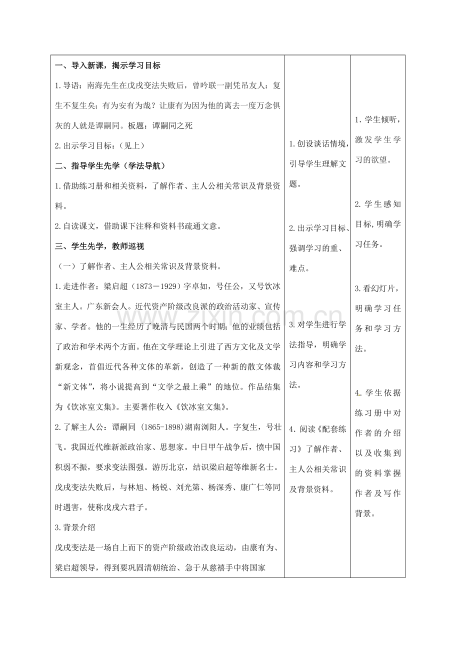 甘肃省酒泉市瓜州县第二中学七年级语文下册 第三单元 第六课《谭嗣同之死》第一课时教案 北师大版.doc_第2页